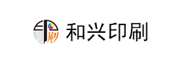深圳市和興印刷發展有限公司